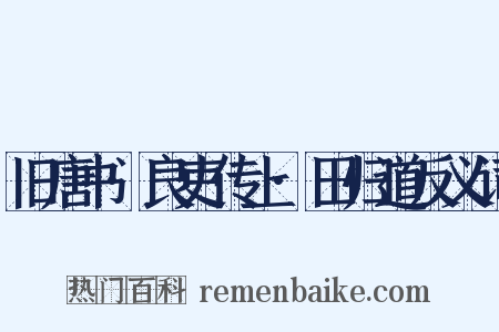 旧唐书·良吏传上·田归道反义词是什么意思的图片